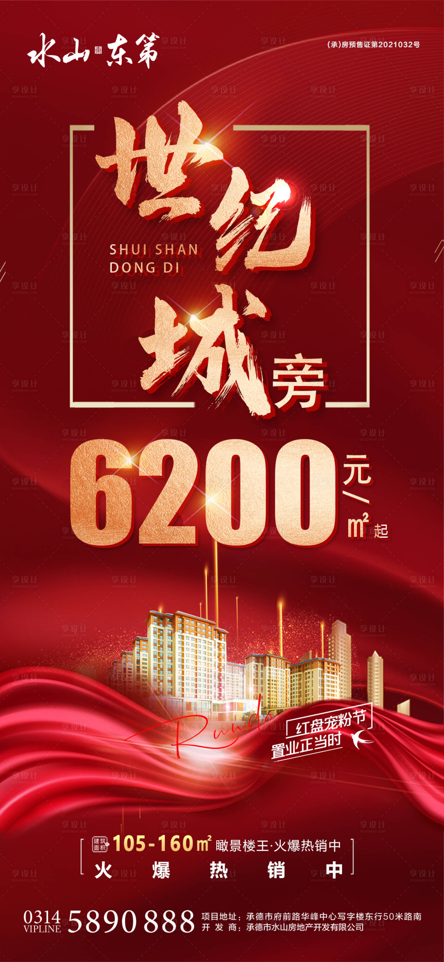 源文件下載【享設計】搜索編號：18850010866642706【地產熱銷海報】