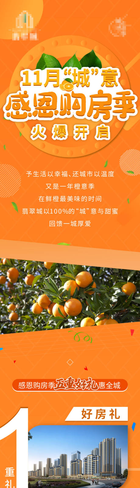 源文件下载【享设计】搜索编号：38460010939391238【地产送脐橙活动软文长图】