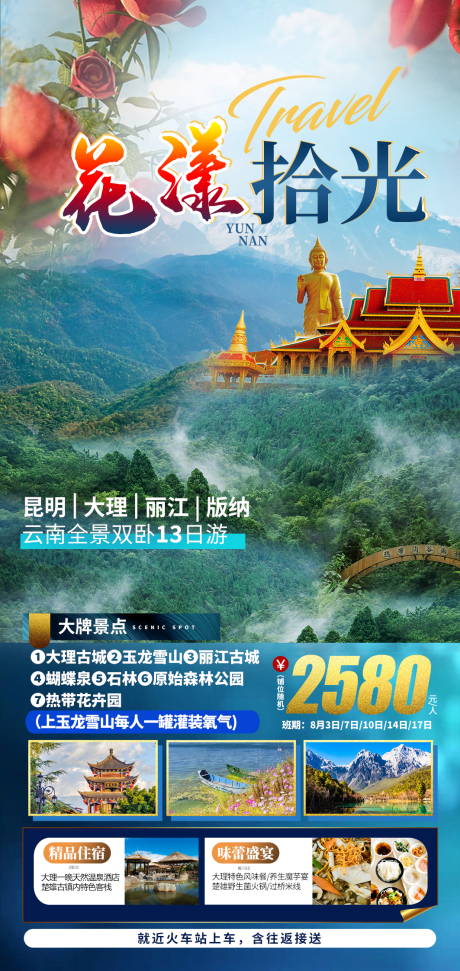 源文件下载【云南旅游海报】编号：20950011349809651