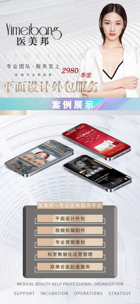 源文件下载【医美外包宣传海报】编号：35190010986942038