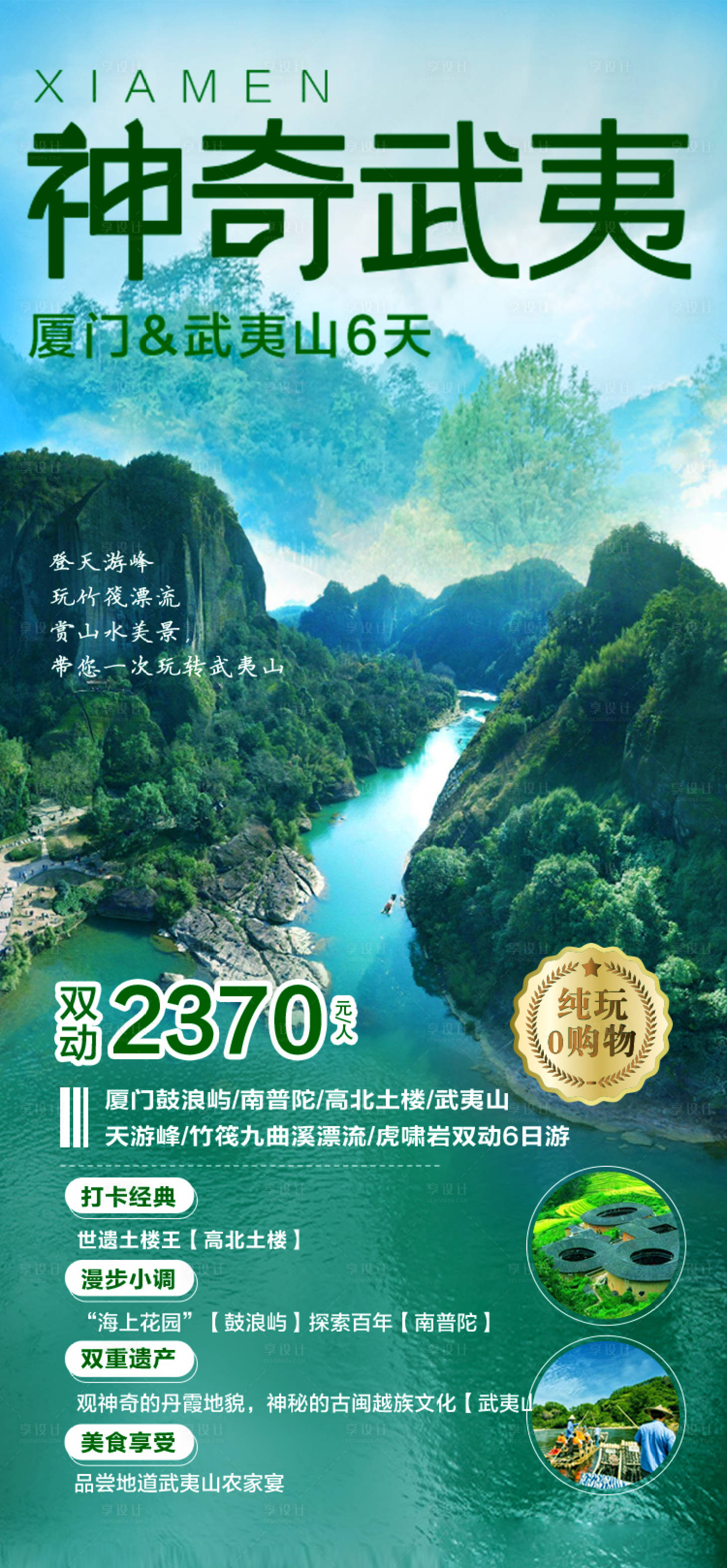 源文件下載【享設計】搜索編號：32430011090852272【神奇武夷山旅游海報】