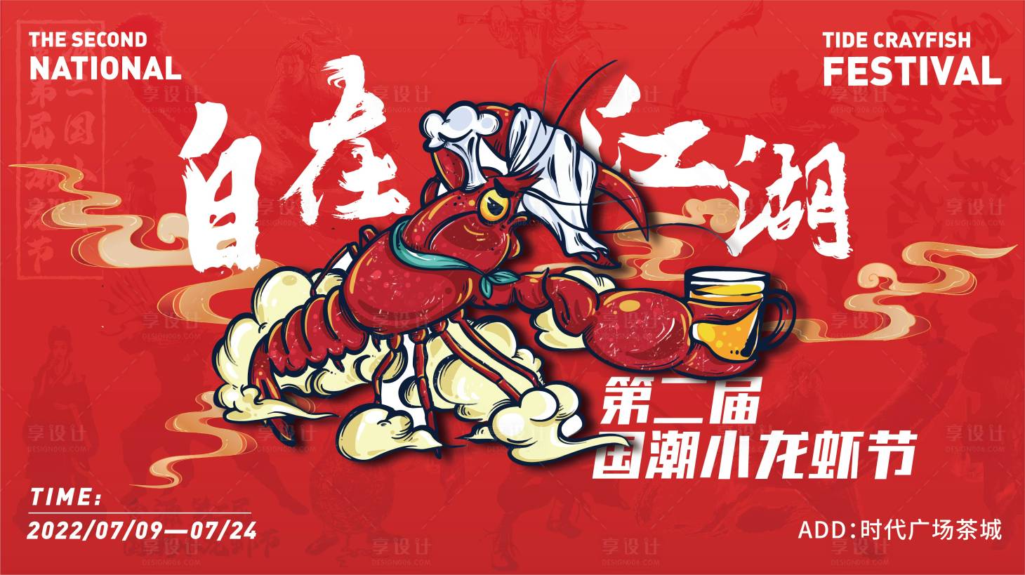 源文件下载【地产龙虾活动海报】编号：19770010835193700