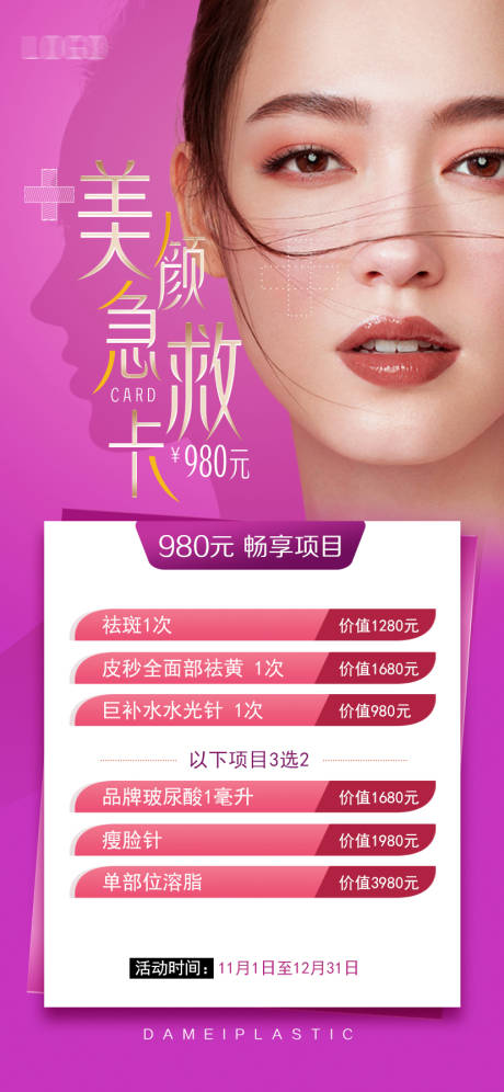 源文件下载【美颜急救卡 医美活动海报】编号：58530010934514181