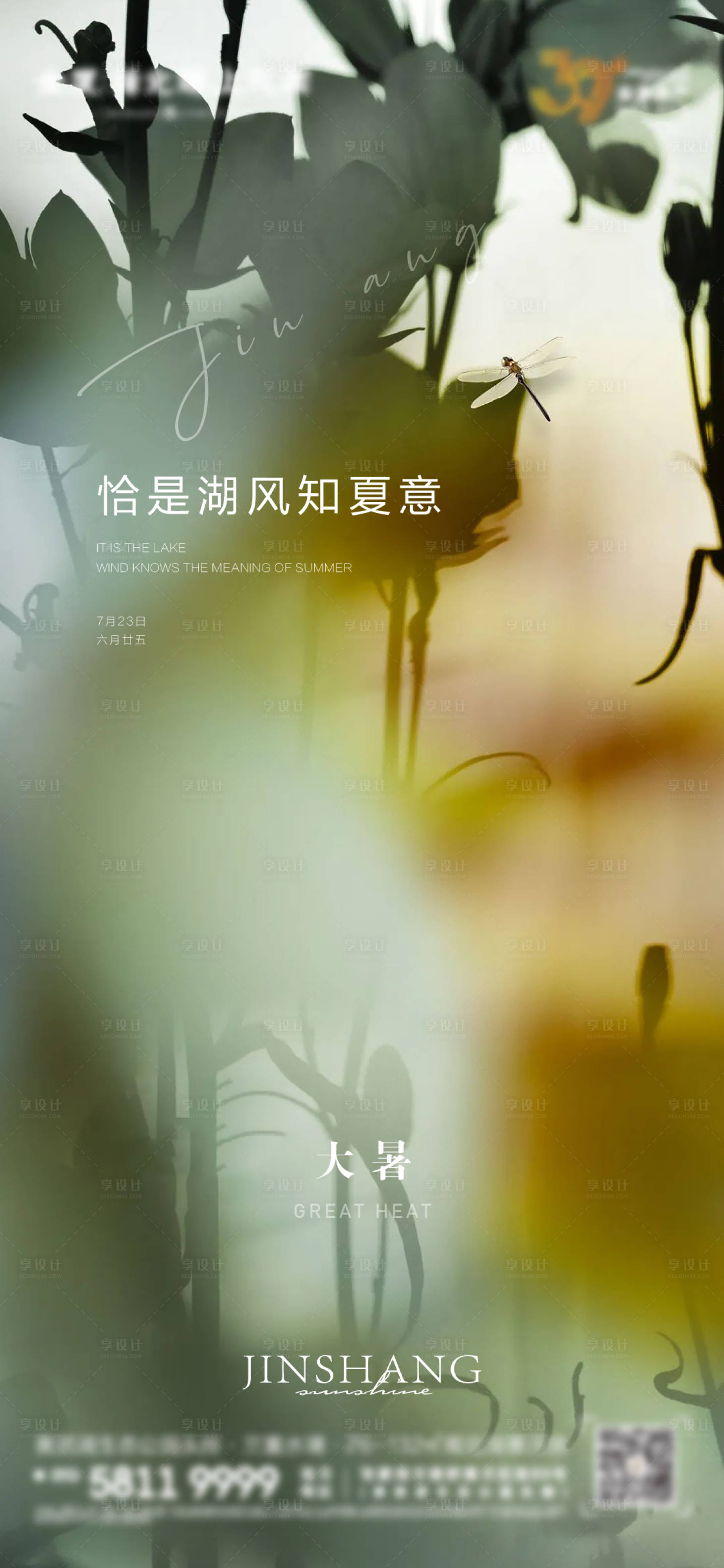 源文件下载【享设计】搜索编号：66530011177462039【地产大暑海报】