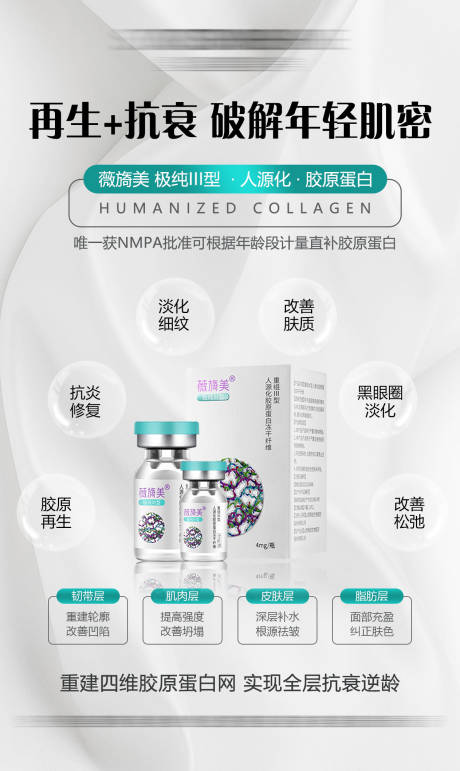 源文件下载【薇旖美三型胶原蛋白宣传优势海报】编号：40220011194096297