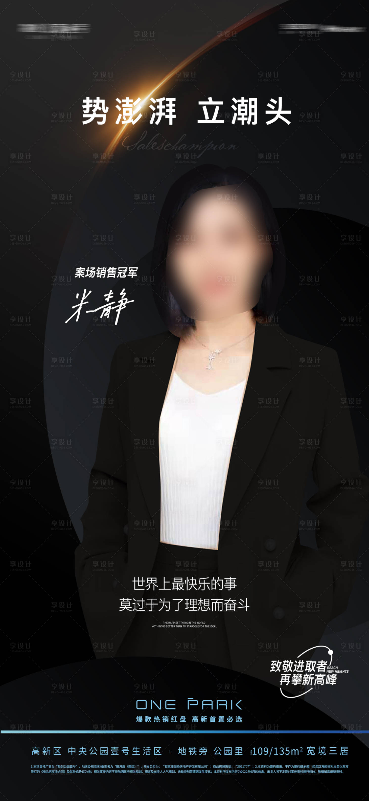 源文件下載【享設計】搜索編號：30840010888557131【地產銷冠紅色刷屏銷售冠軍銷售激勵海報】