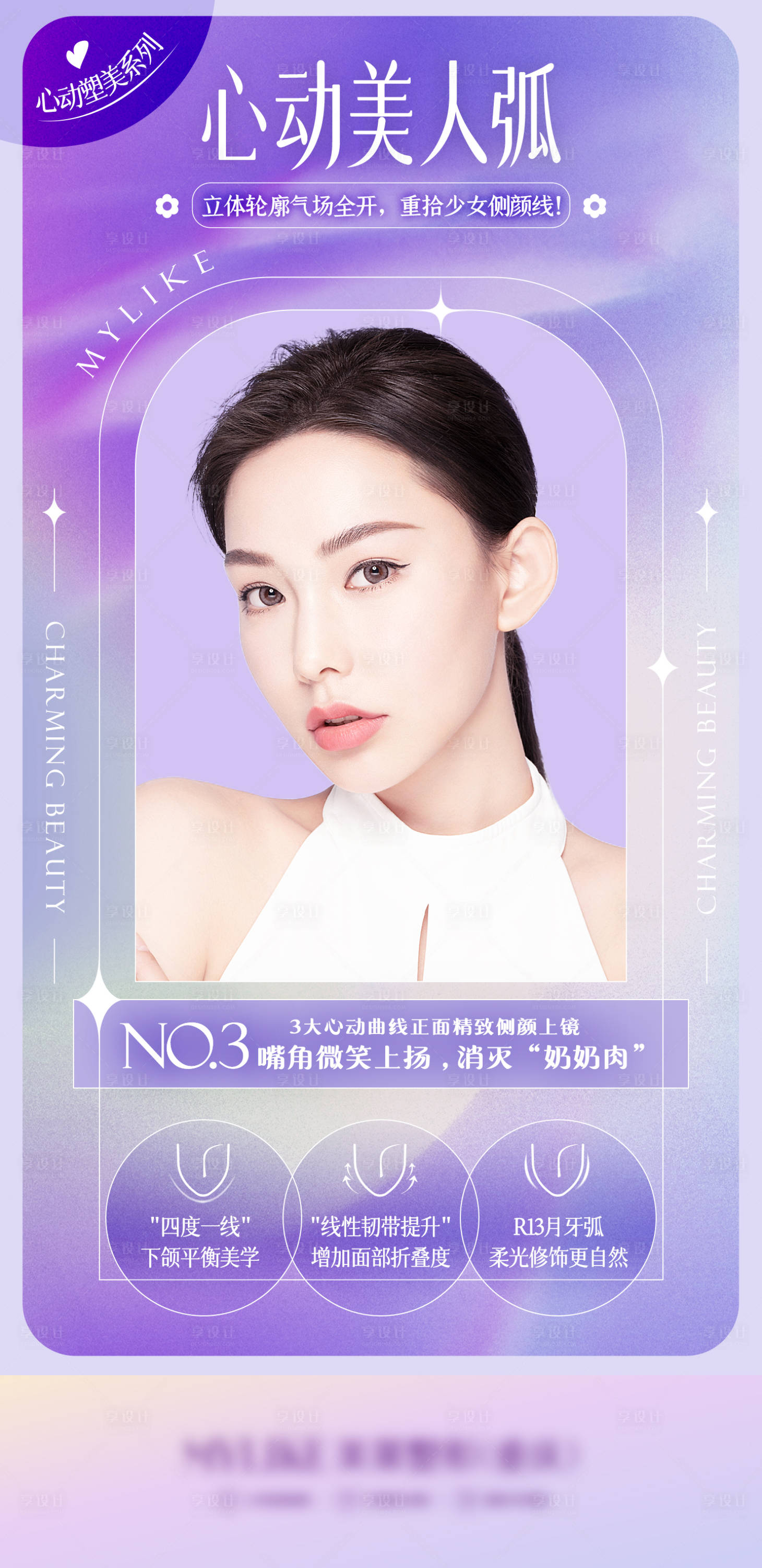 源文件下载【享设计】搜索编号：86830010998957768【时尚医美海报】