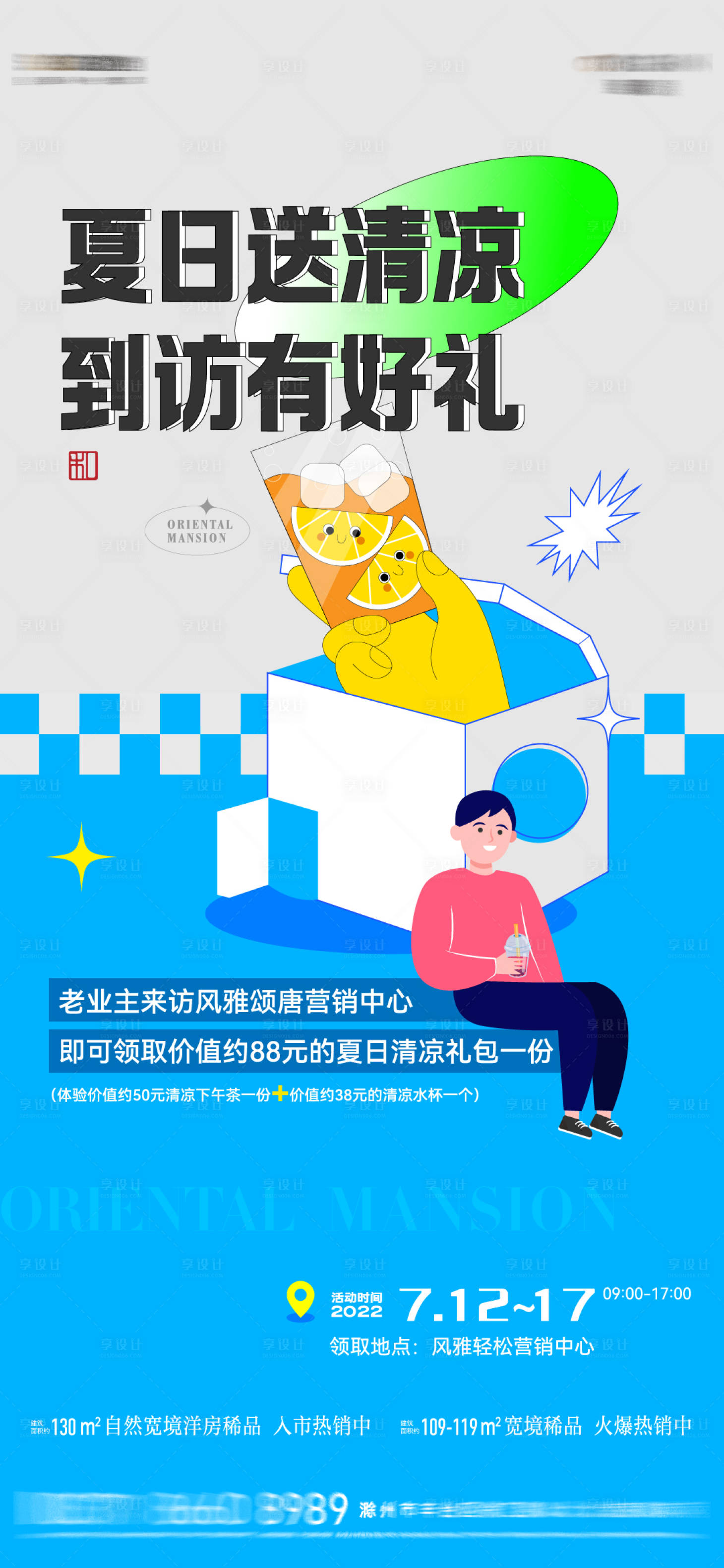 源文件下载【享设计】搜索编号：31940011054778640【夏日清凉活动】