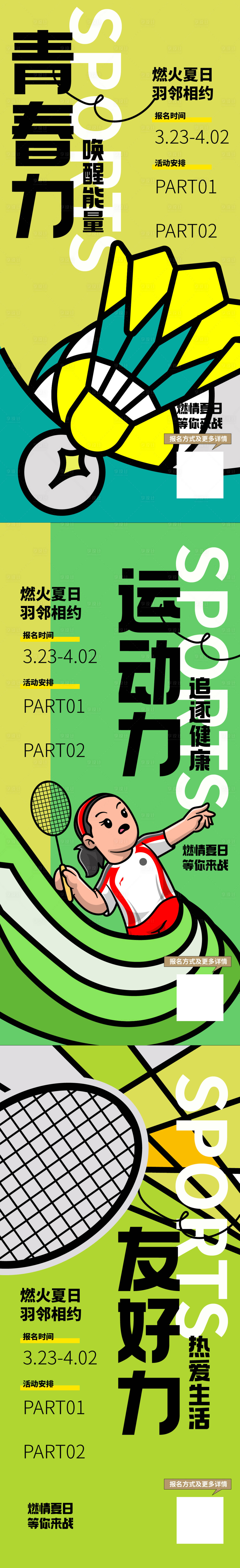 源文件下载【地产业主羽毛球赛活动海报】编号：62930011054607041