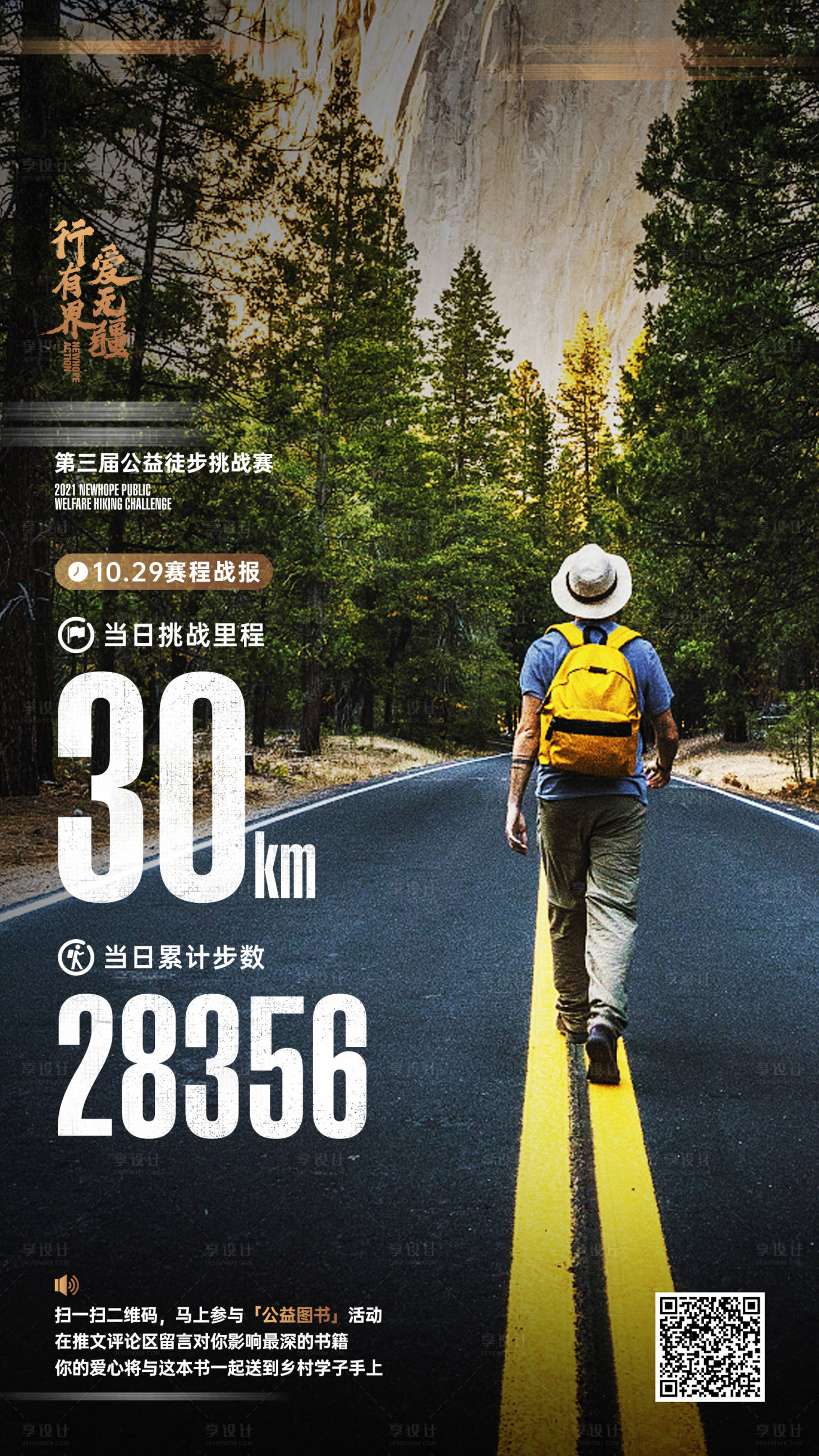 源文件下載【享設(shè)計(jì)】搜索編號(hào)：85980011074485352【公益徒步挑戰(zhàn)賽海報(bào)】