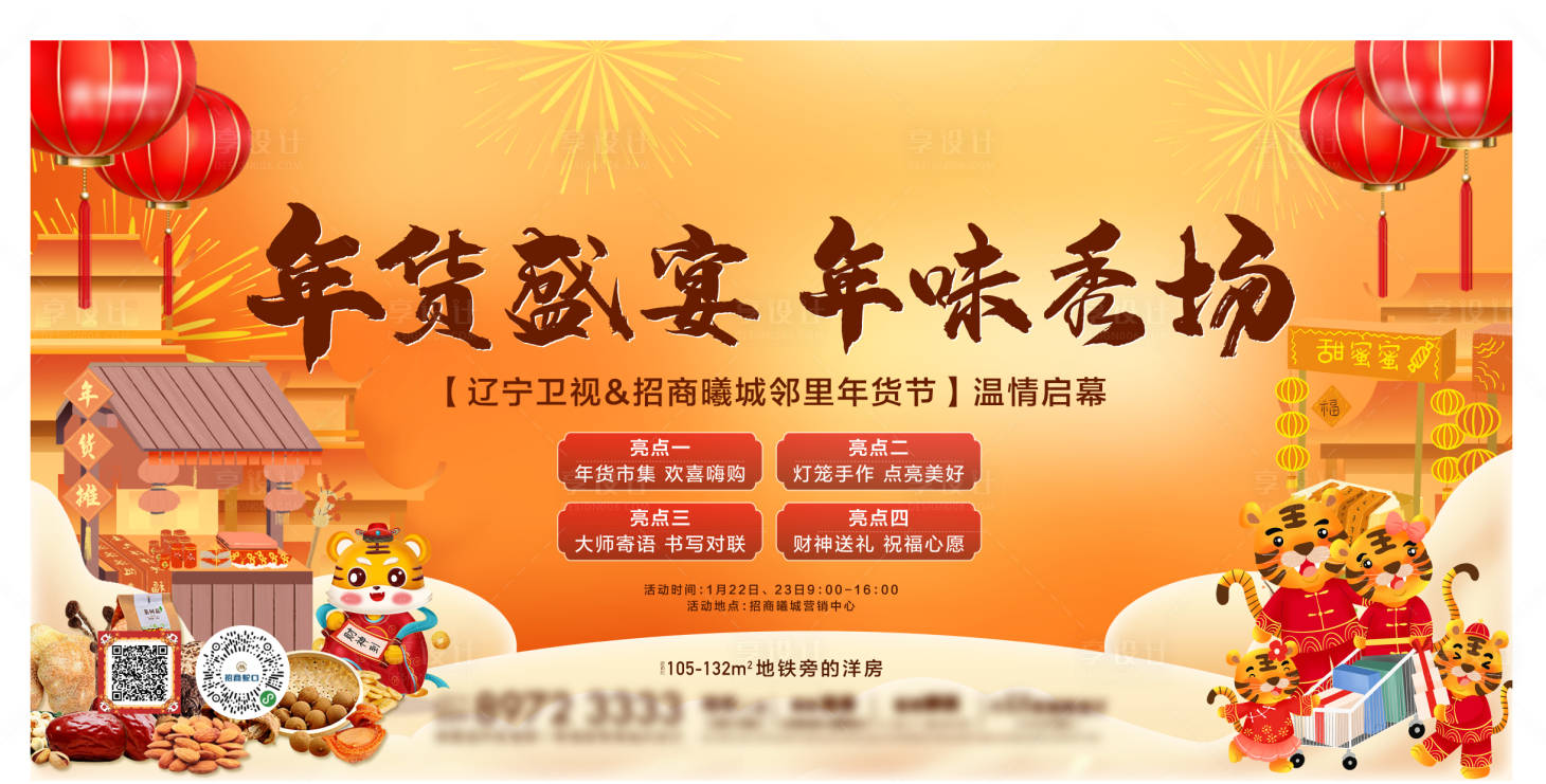 源文件下載【享設(shè)計】搜索編號：89690011010609512【年貨節(jié)背景板】