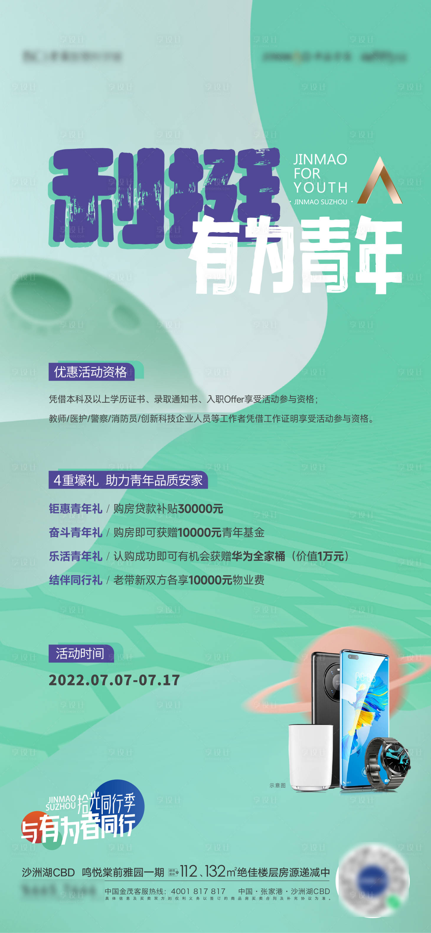 源文件下載【享設(shè)計(jì)】搜索編號(hào)：70310011002145479【地產(chǎn)品牌活動(dòng)海報(bào)】