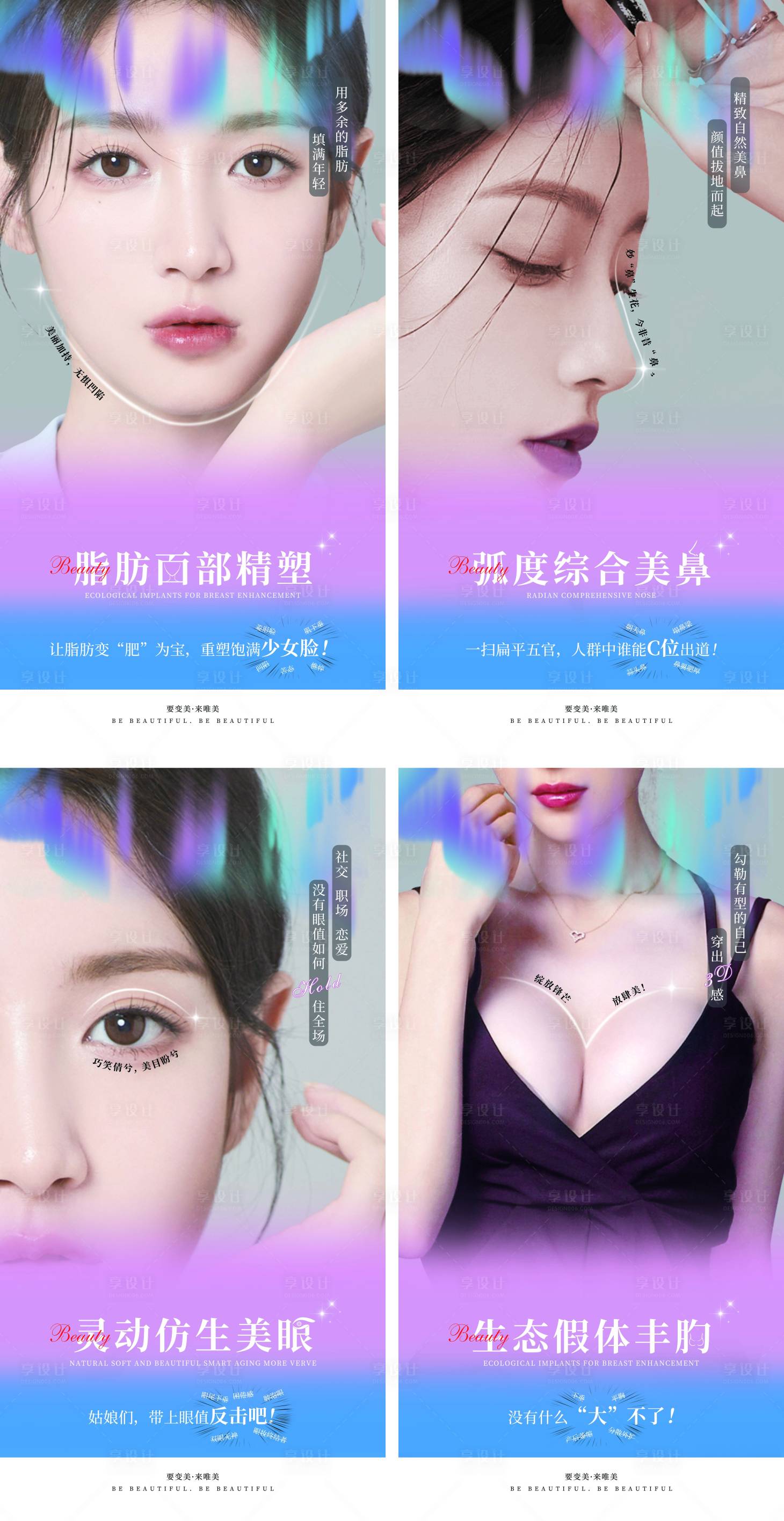 源文件下载【享设计】搜索编号：66000011318203984【医美海报系列印刷】