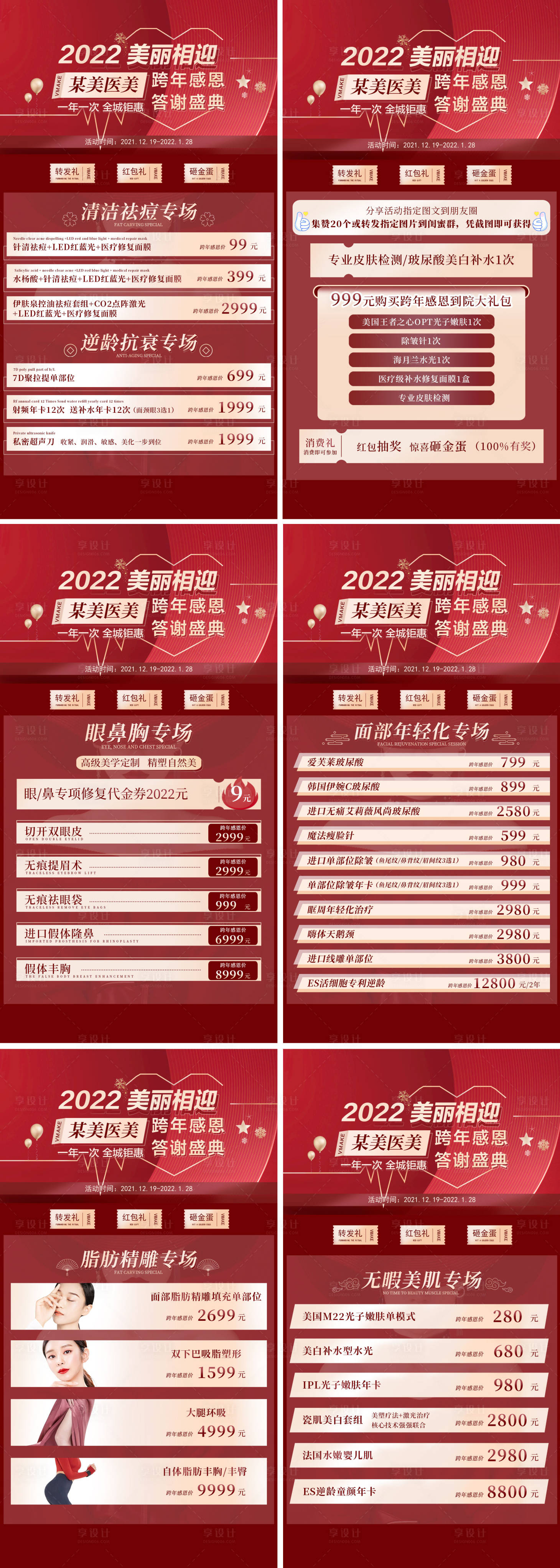 源文件下载【享设计】搜索编号：20780010833966774【医美跨年系列活动海报】