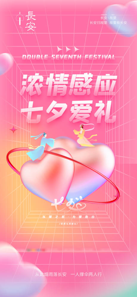 源文件下载【七夕情人节海报】编号：89460011269325099