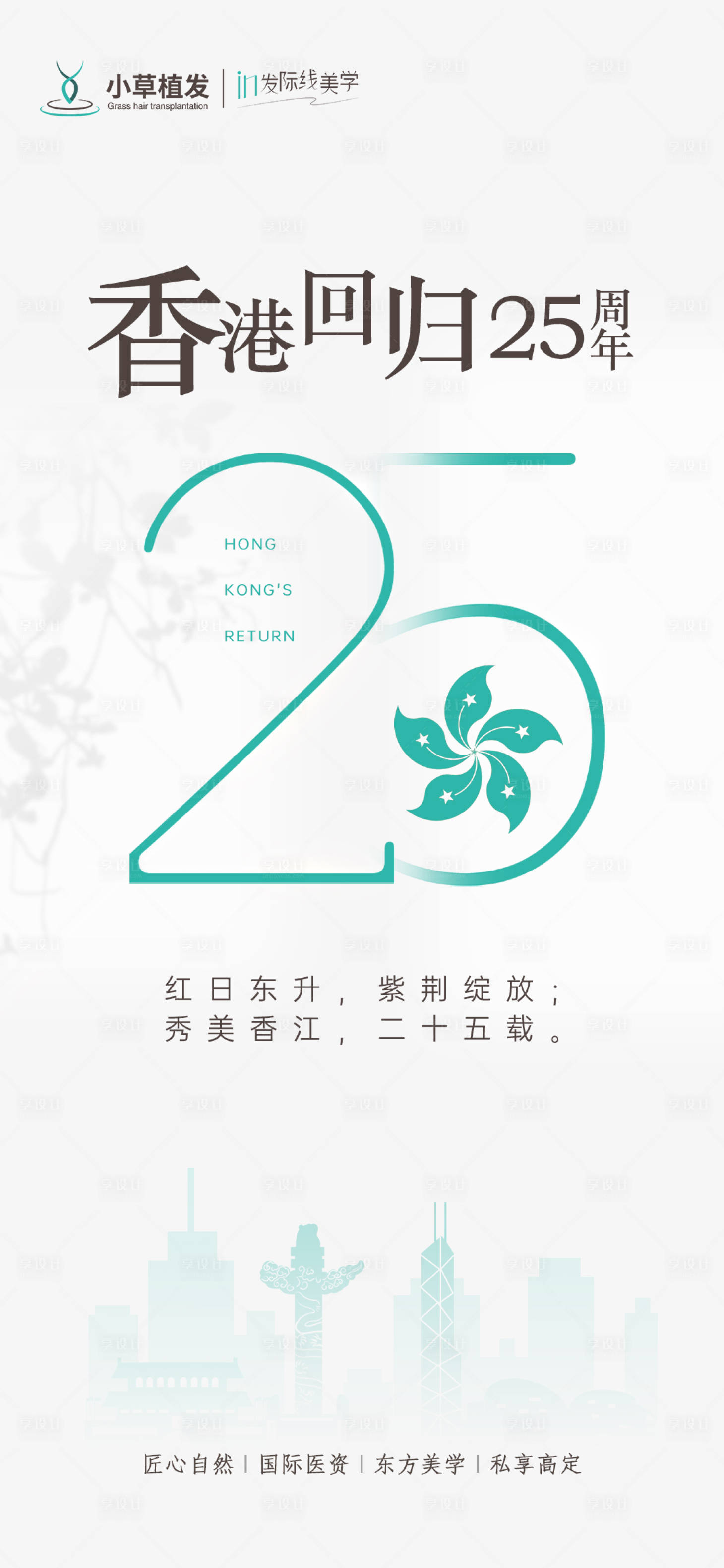 源文件下載【享設(shè)計】搜索編號：44330011027116909【香港回歸】