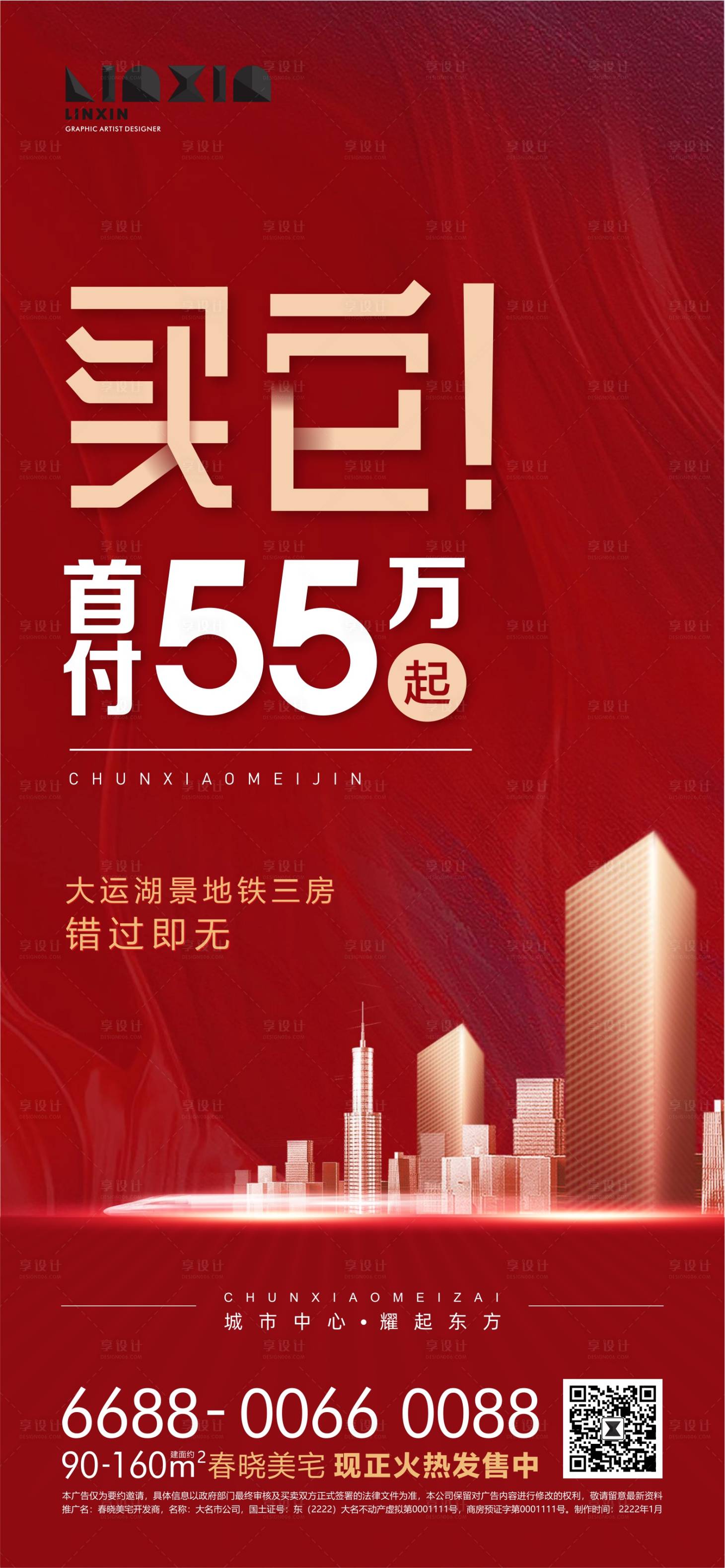 源文件下载【享设计】搜索编号：62230010970874924【房地产热销海报】