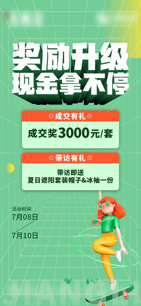源文件下载【地产经纪人渠道奖励升级海报】编号：47720010961233248
