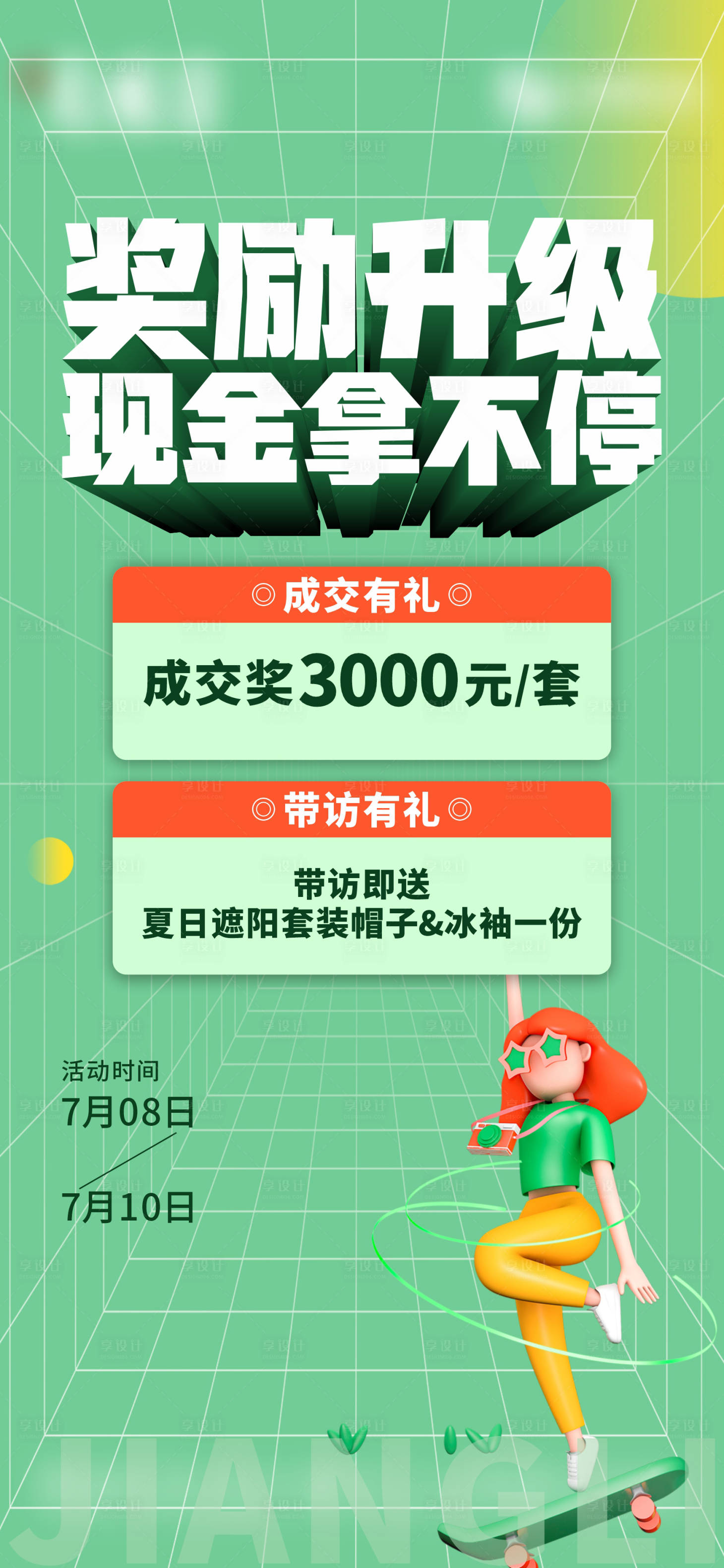 源文件下载【享设计】搜索编号：47720010961233248【地产经纪人渠道奖励升级海报】