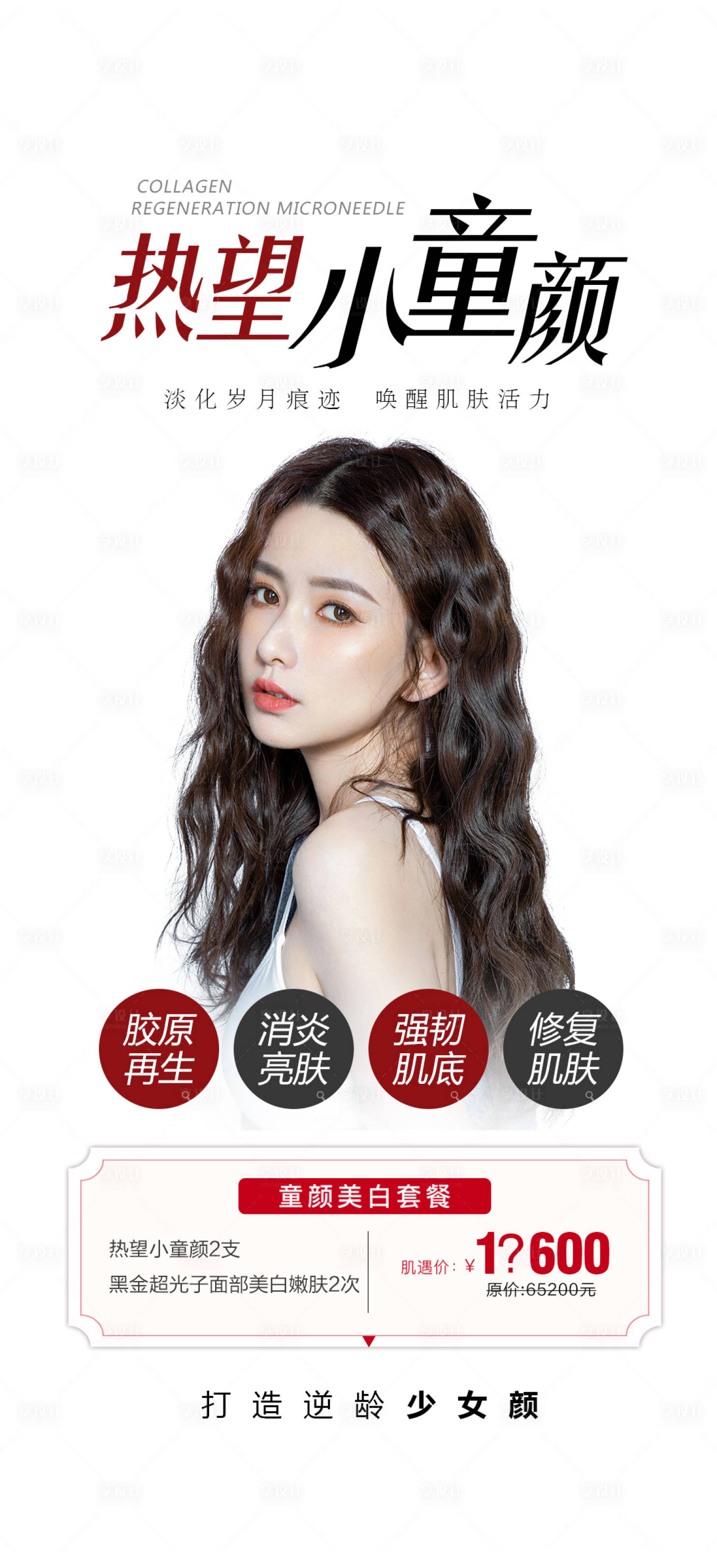 源文件下載【享設計】搜索編號：53280011331865360【醫美童顏針海報】