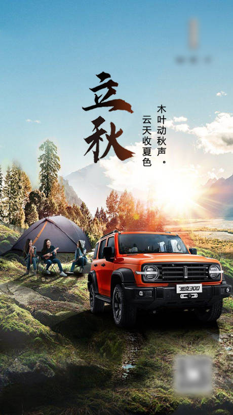 源文件下载【汽车立秋节气海报】编号：11320011373685675