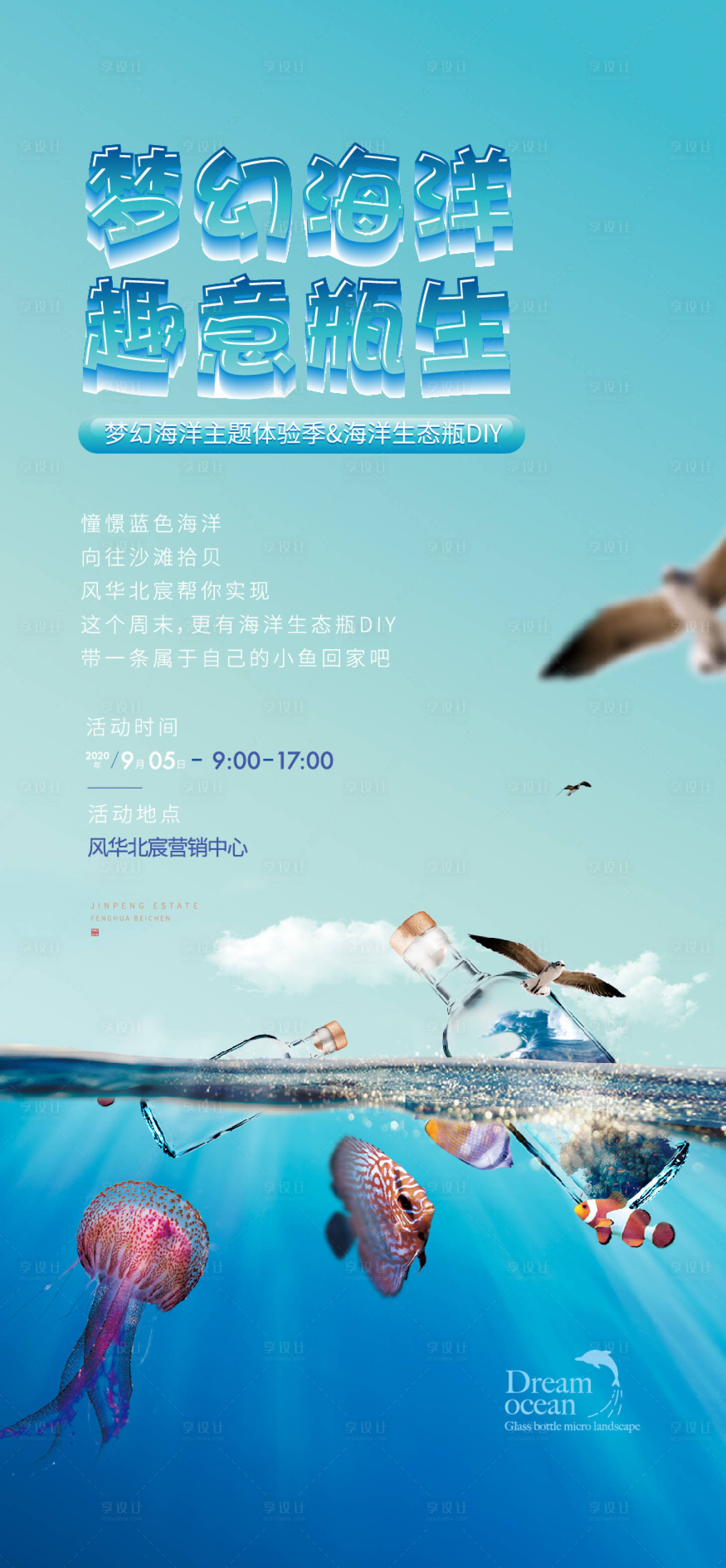 源文件下载【享设计】搜索编号：12690010905216169【地产海洋瓶生态瓶微信暖场活动海报】