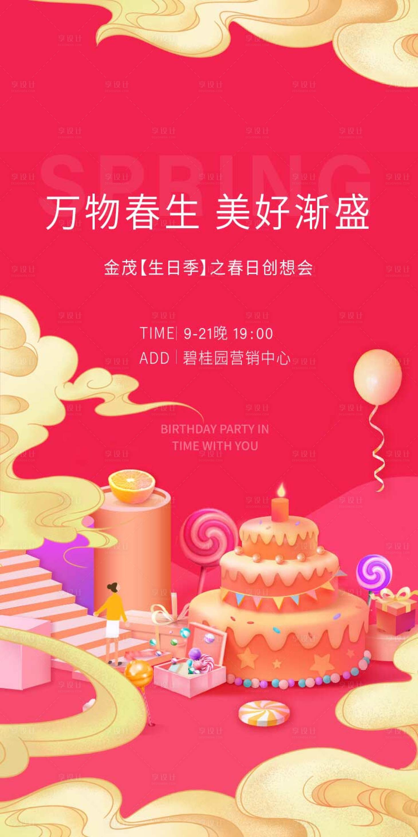 源文件下載【享設計】搜索編號：90150011164664357【地產業主生日宴海報】