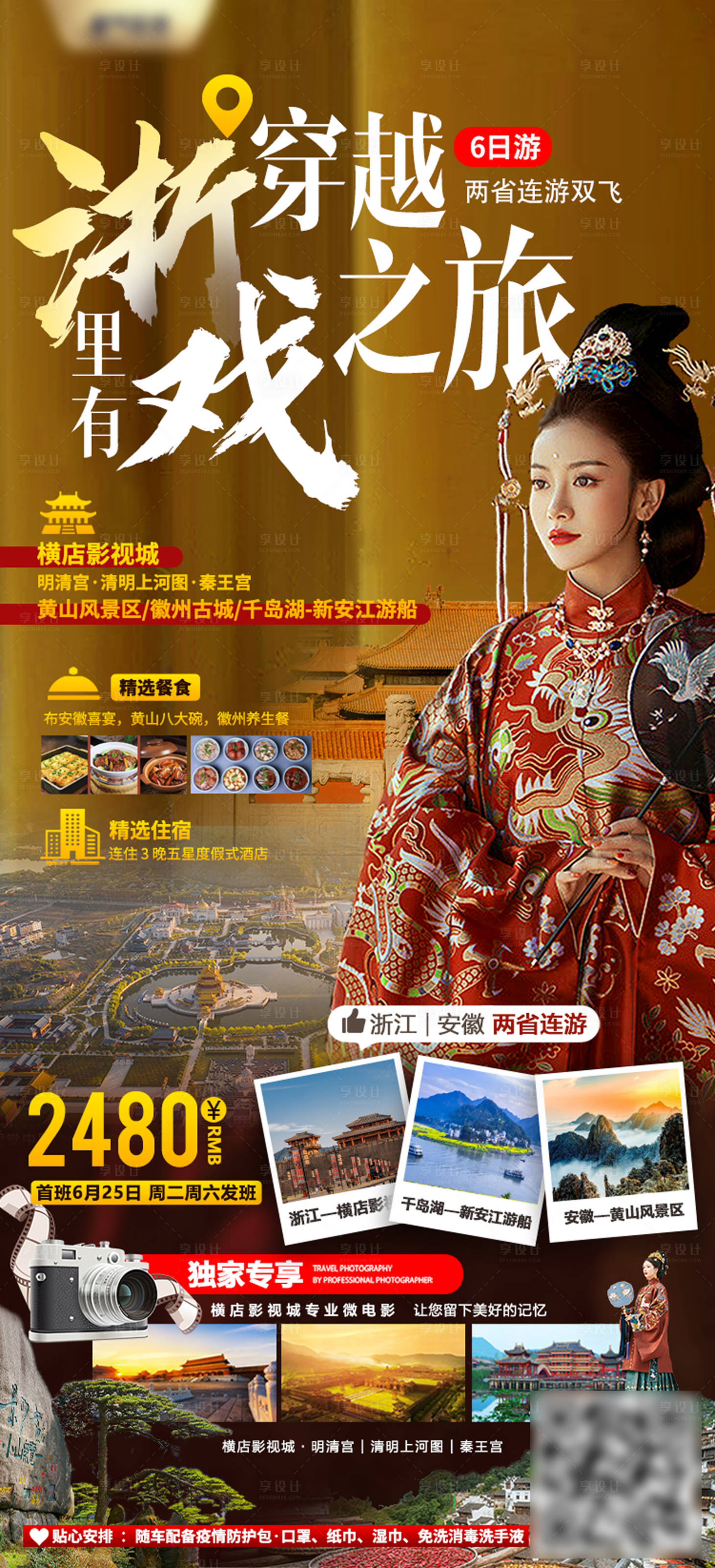 源文件下载【享设计】搜索编号：48370010977389901【穿越横店旅游海报】