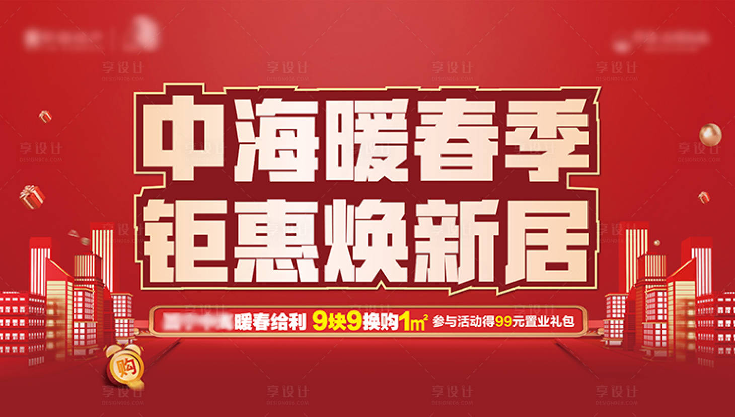 源文件下載【享設計】搜索編號：49730011325646786【地產暖春換購鉅惠活動背景板】