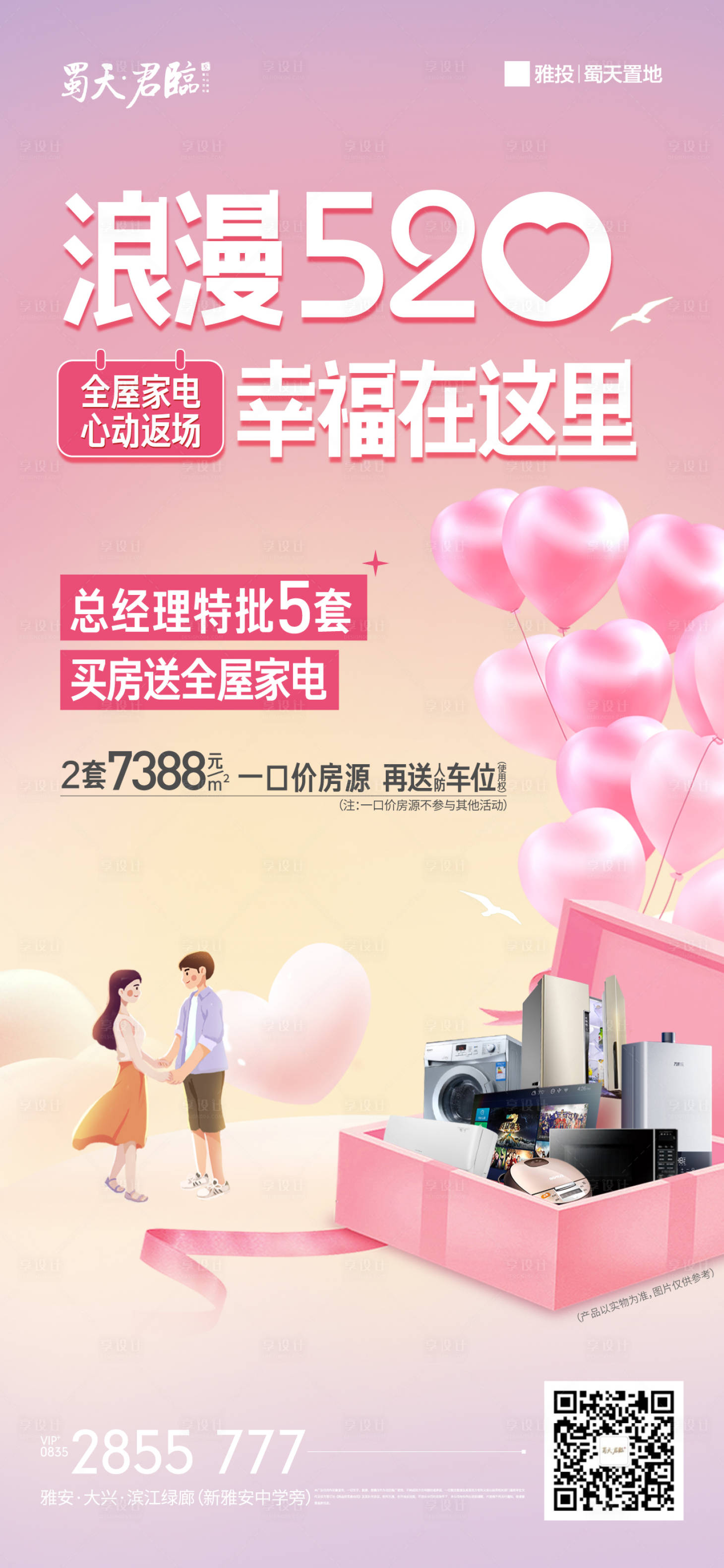 源文件下载【享设计】搜索编号：89200011293876312【520地产活动单图】