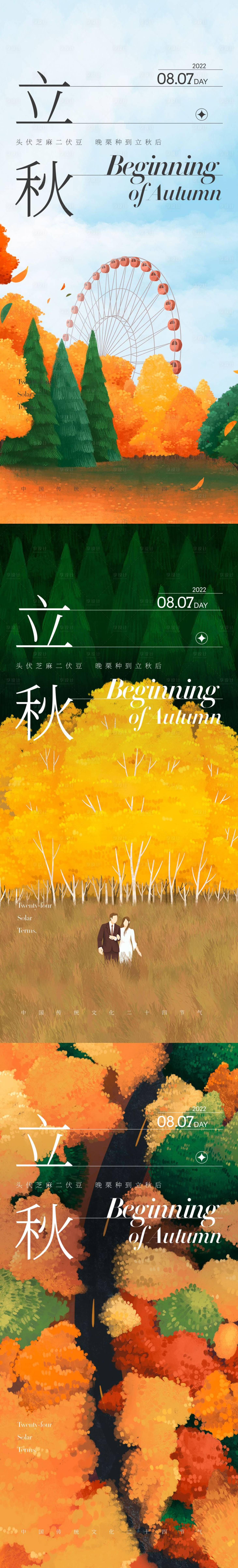 源文件下载【享设计】搜索编号：31810011031276472【立秋海报】