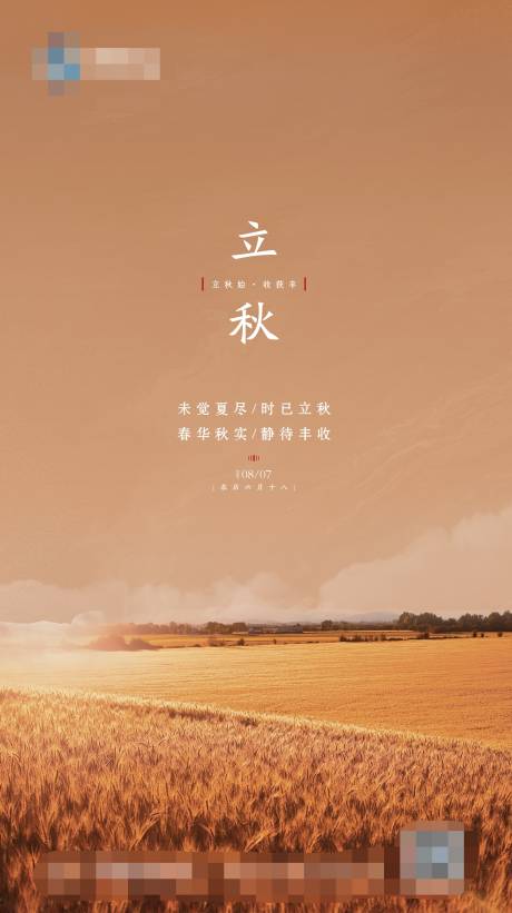 源文件下载【享设计】搜索编号：71210011166259909【立秋节气海报】
