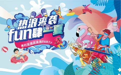 源文件下载【FUN肆一夏活动背景板】编号：49350011005123259
