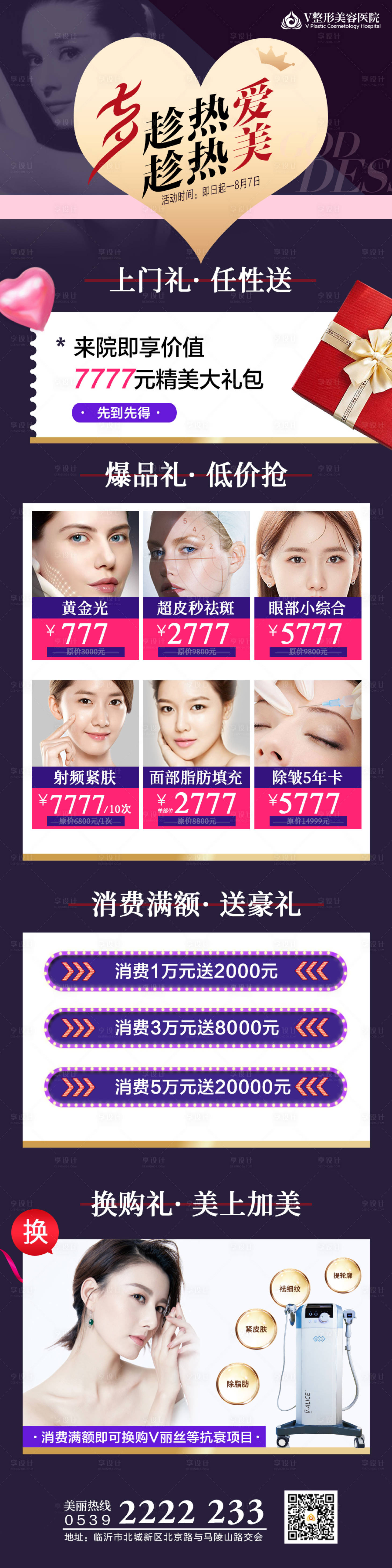 源文件下载【享设计】搜索编号：94350011072789512【七夕医美长图】