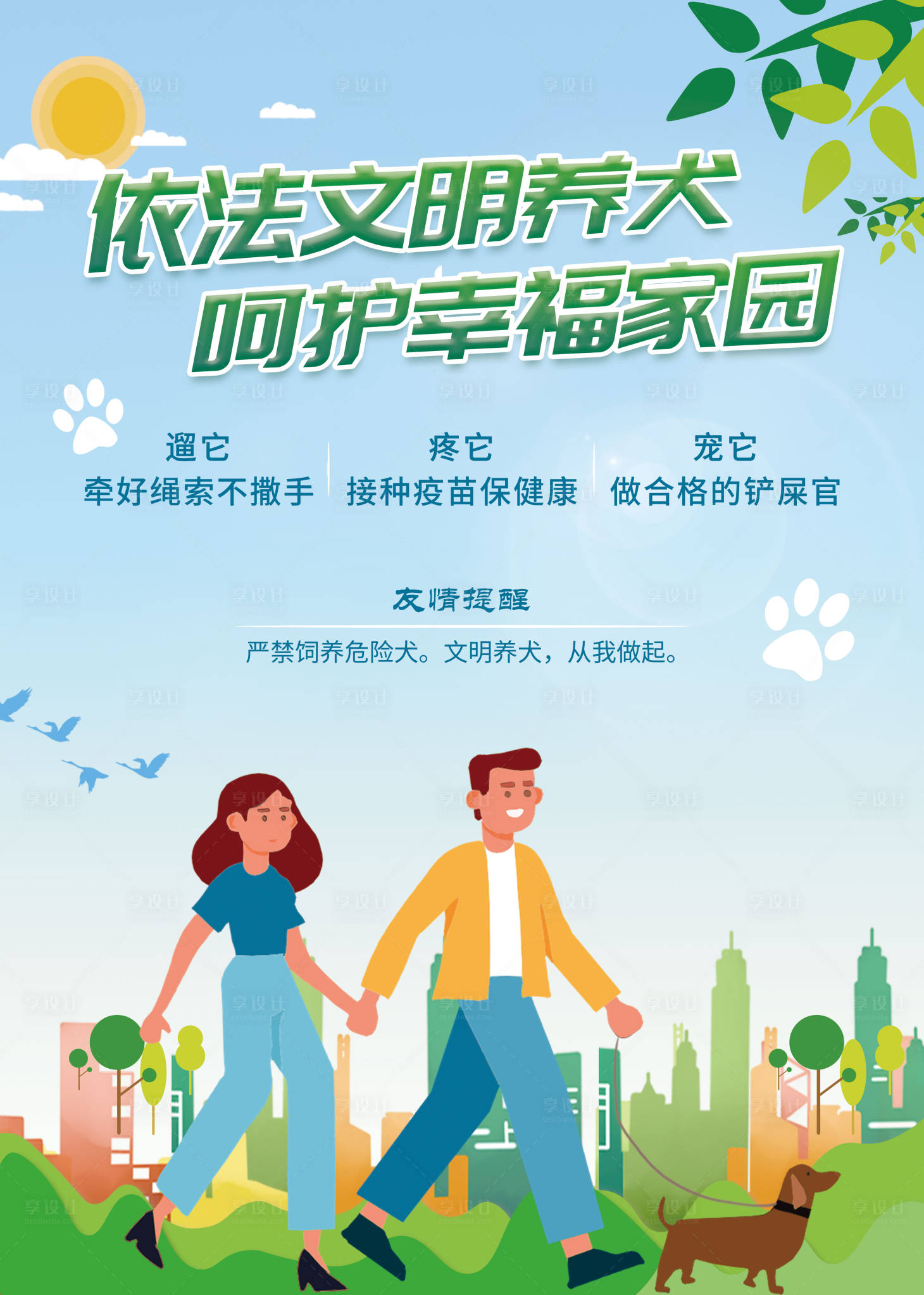 源文件下载【文明养犬海报】编号：82570010905291977