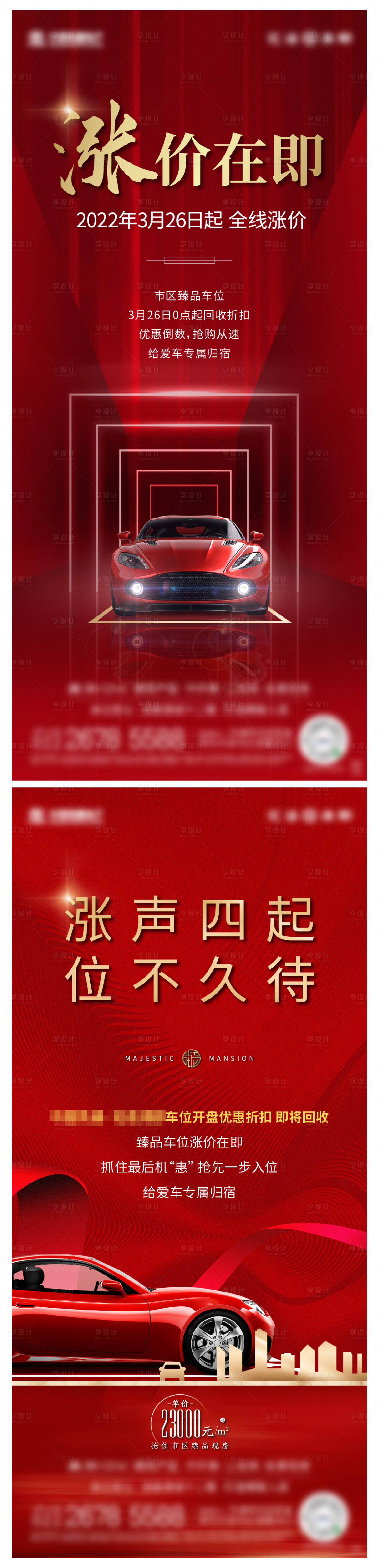 源文件下載【享設計】搜索編號：74550011020338285【地產車位漲價海報】