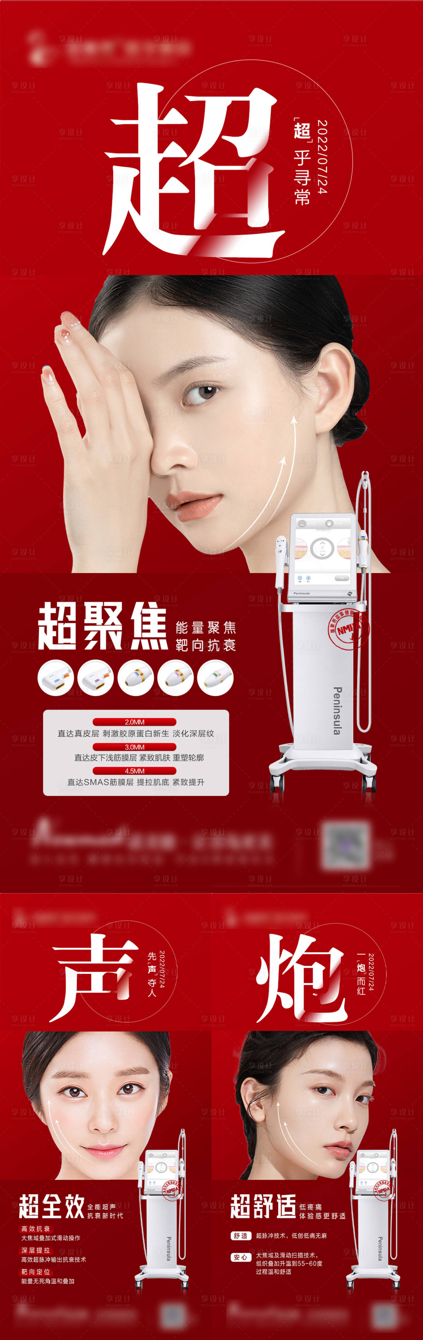 源文件下载【医美超声炮系列海报】编号：31530011194103871