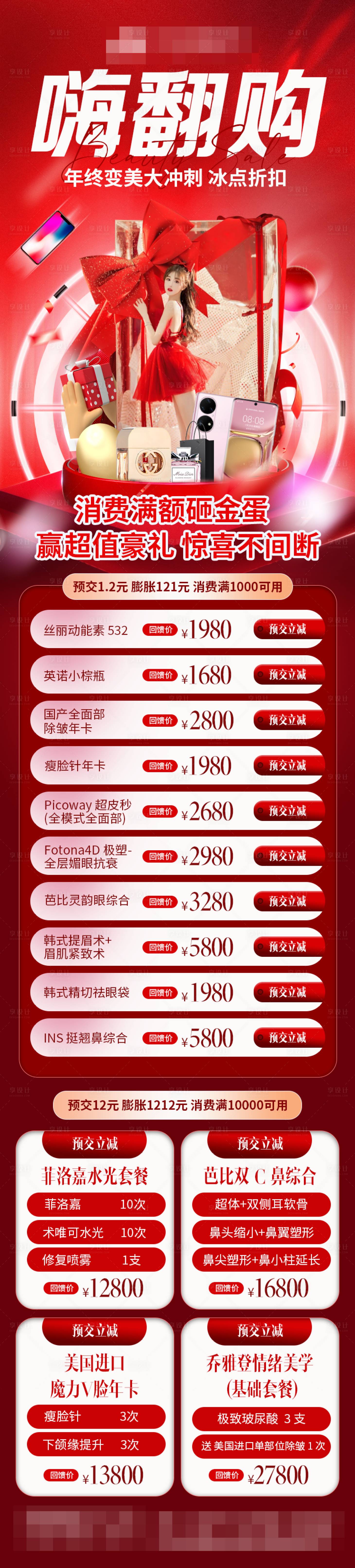 源文件下載【醫美年終盛典政策宣傳長圖海報】編號：28230011069782601