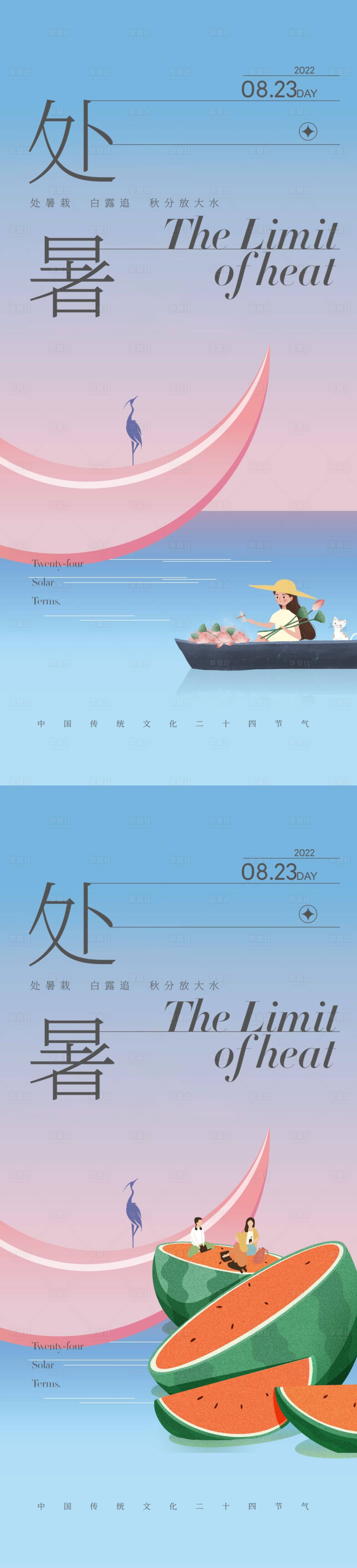 源文件下載【享設計】搜索編號：68440011084241518【處暑系列海報】