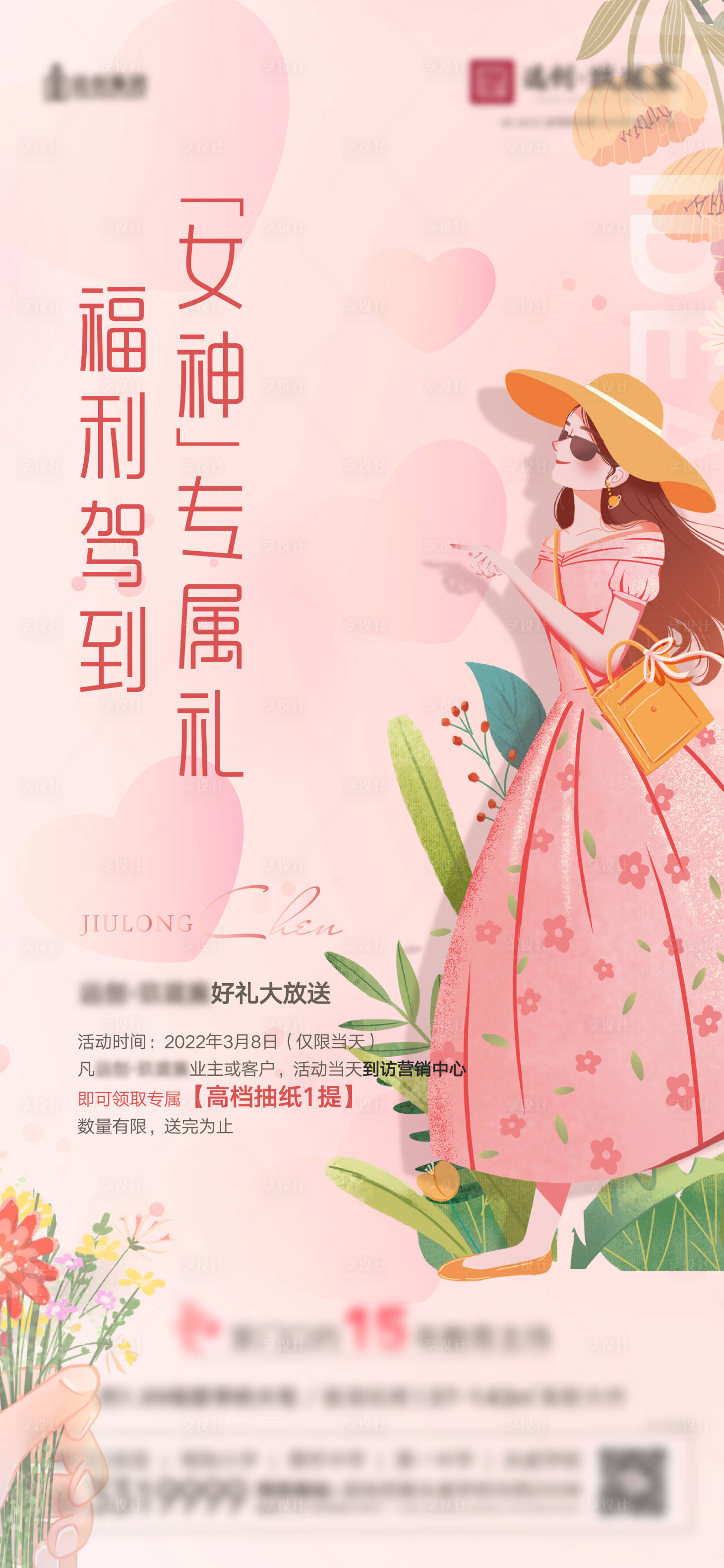 源文件下载【房地产女神节活动海报】编号：20220726222301234