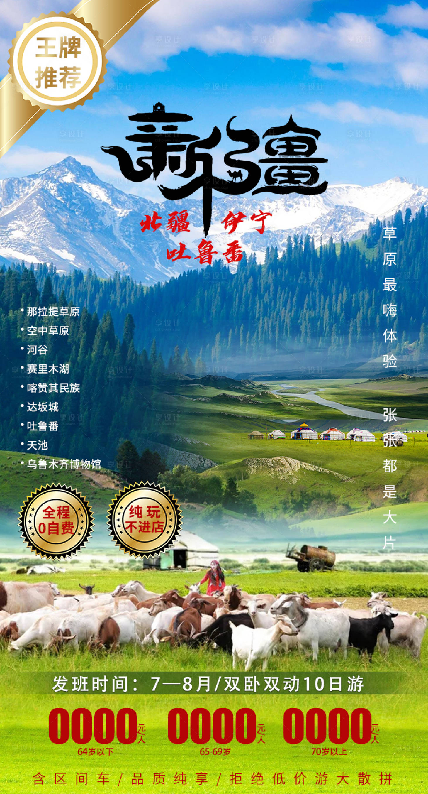 源文件下載【享設(shè)計(jì)】搜索編號(hào)：11780010851525982【新疆旅游海報(bào)】
