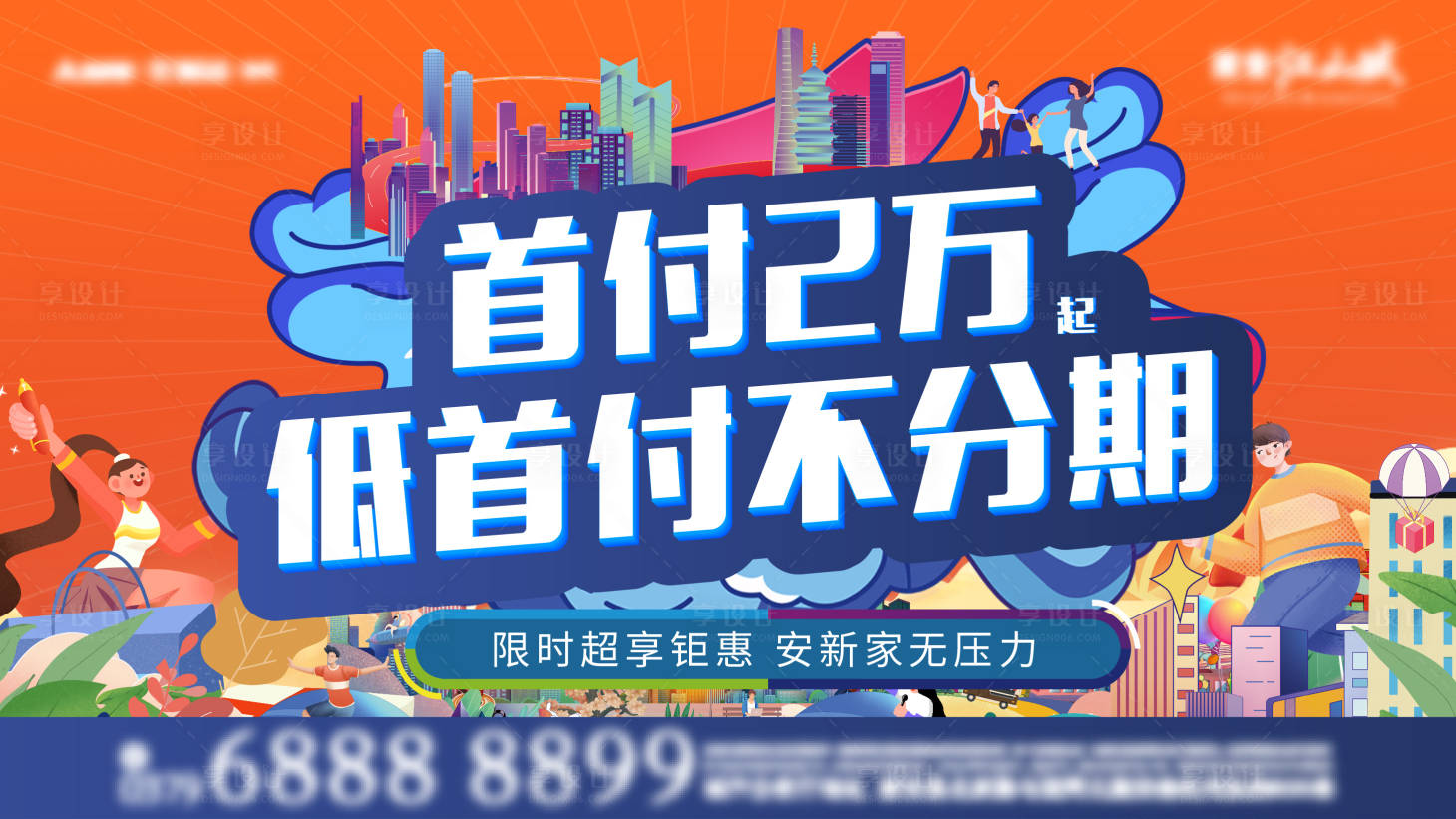 源文件下载【享设计】搜索编号：27610011035588693【地产低首付海报】