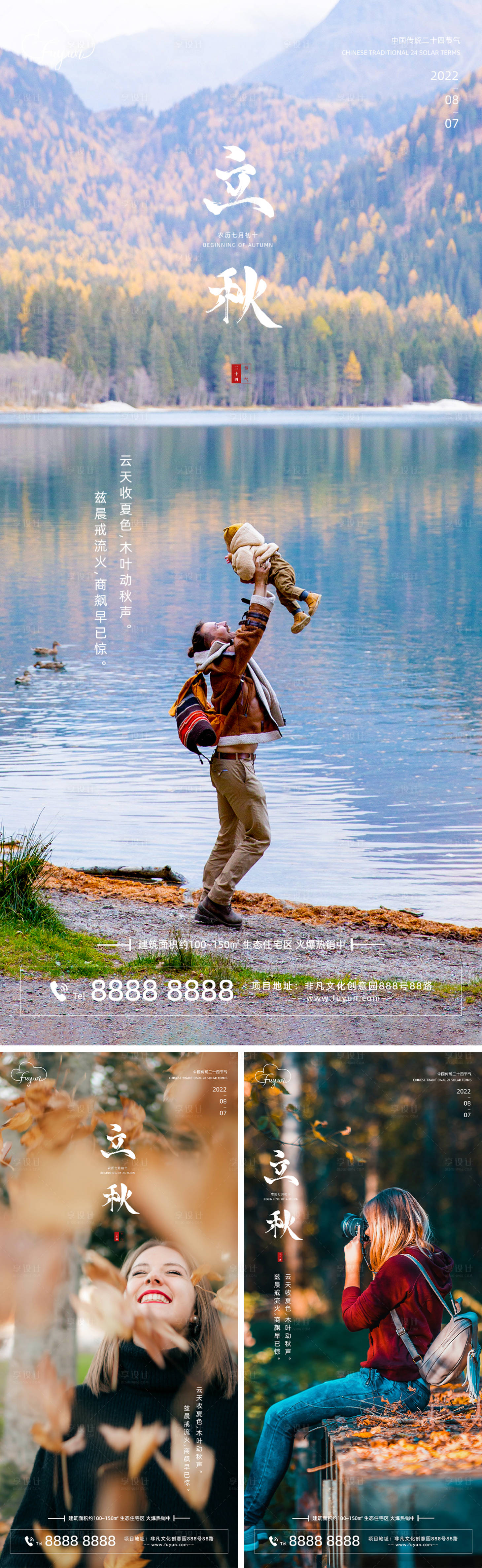 源文件下载【享设计】搜索编号：42670011282127918【地产立秋节气森林人物海报】