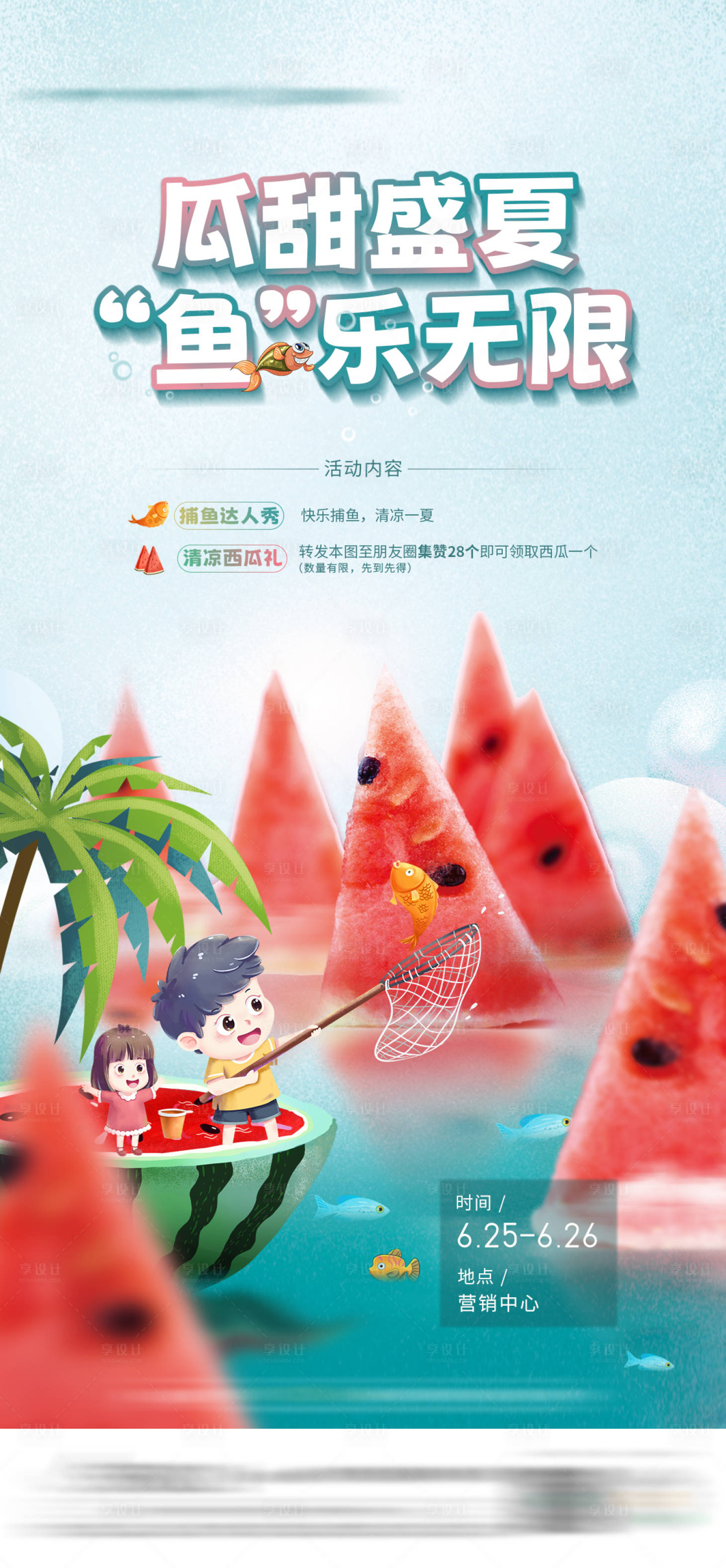 源文件下載【享設計】搜索編號：80200010852271312【地產夏天西瓜捕魚活動海報】