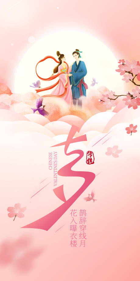 源文件下载【七夕情人节海报】编号：68860011329205813