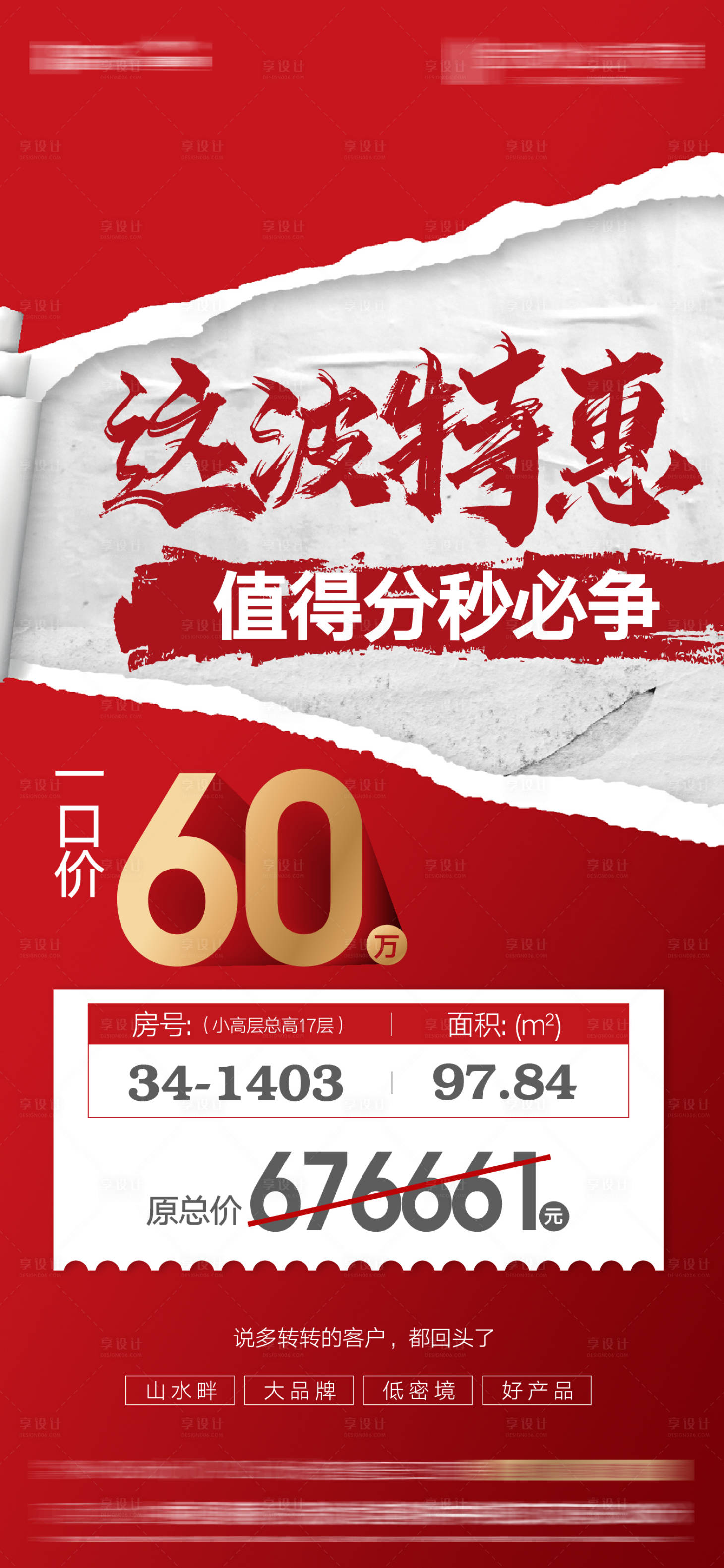 源文件下載【享設計】搜索編號：11920011312227049【地產特價房海報】