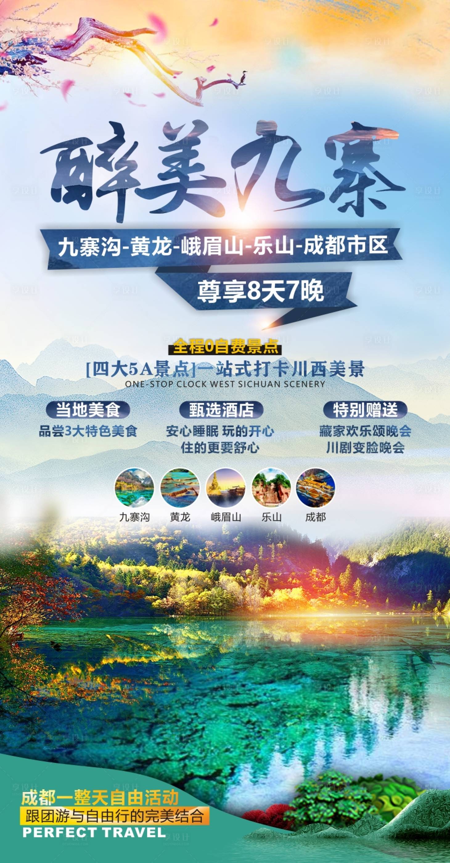 源文件下载【享设计】搜索编号：81700011037021217【九寨沟旅游海报】