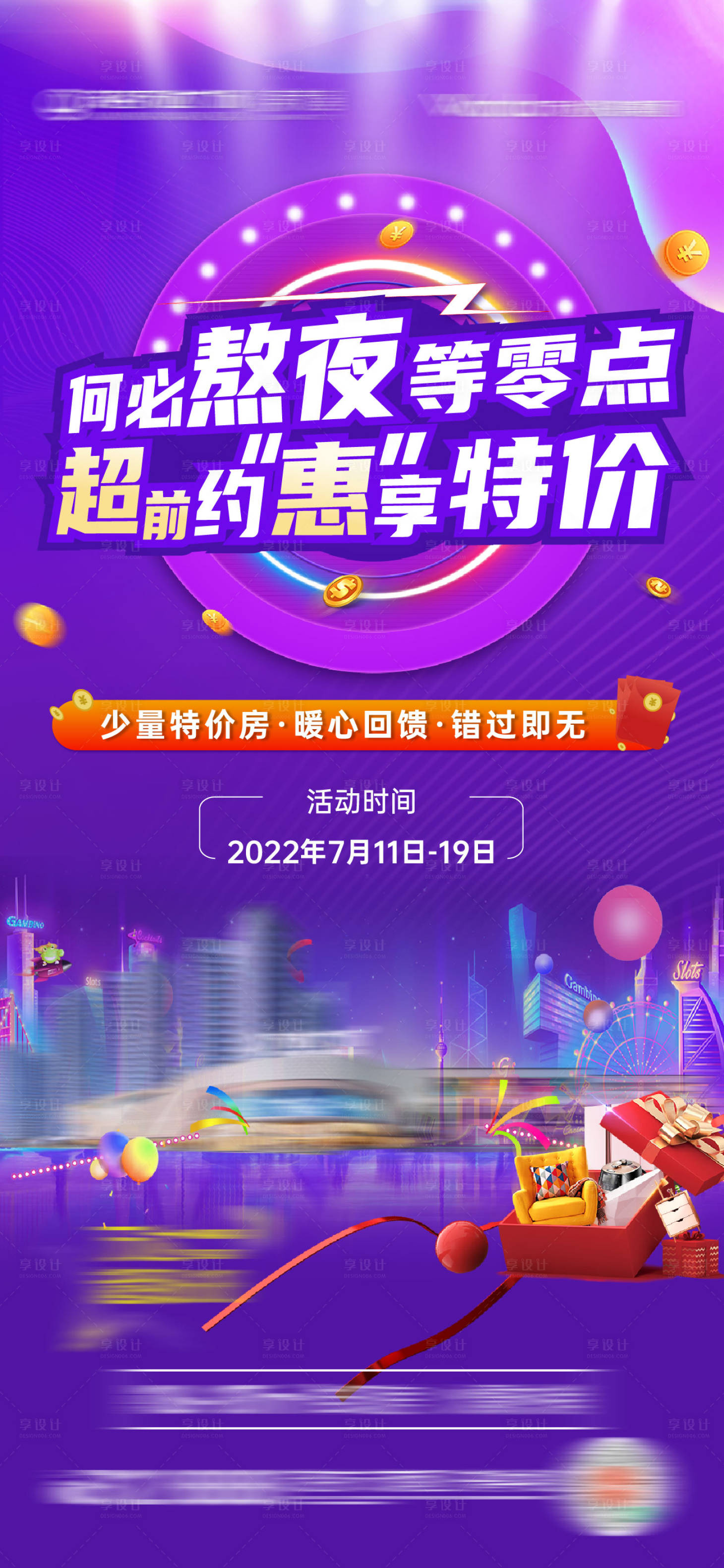 源文件下载【享设计】搜索编号：76810010866229997【购房优惠刷屏】