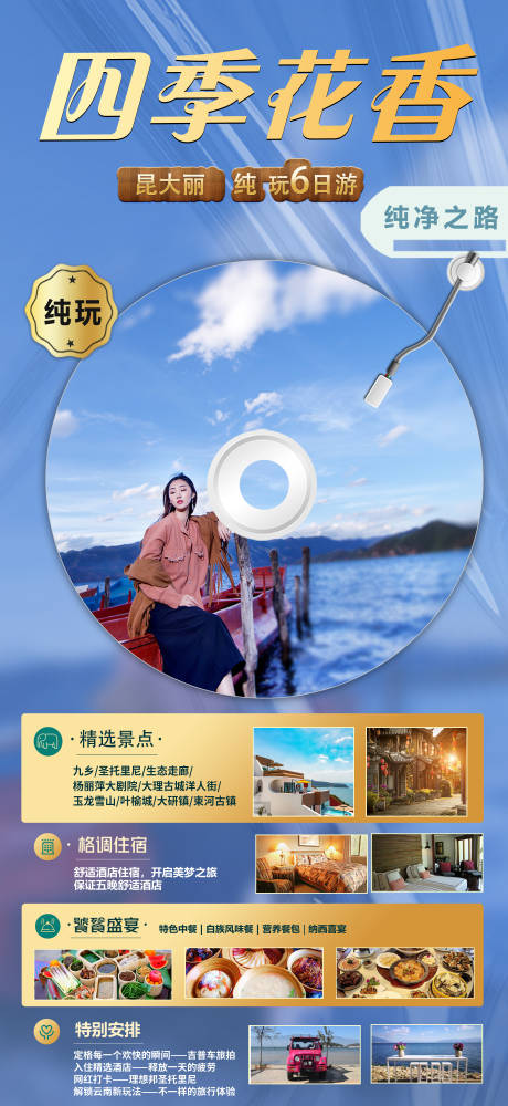 源文件下载【四季花香云南旅游海报】编号：20220709103305306