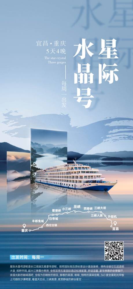 源文件下载【长江三峡星际水晶游轮海报】编号：91830011377503462